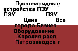 Пускозарядные устройства ПЗУ-800/80-40, ПЗУ- 1000/100-80, ПЗУ-1200/80-150 › Цена ­ 111 - Все города Бизнес » Оборудование   . Карелия респ.,Петрозаводск г.